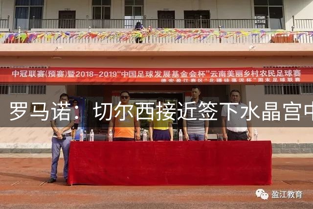 罗马诺：切尔西接近签下水晶宫中卫拉克鲁瓦，球员已同意个人条款