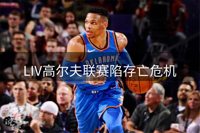 LIV高尔夫联赛陷存亡危机